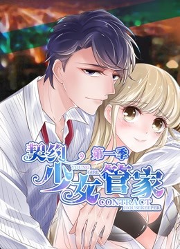 契约少女管家动态漫画封面图
