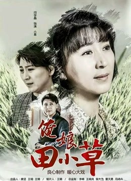 俺娘田小草封面图