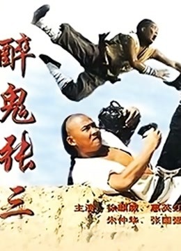 醉鬼张三封面图