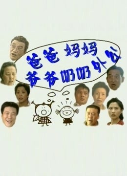 爸爸妈妈爷爷奶奶外公封面图