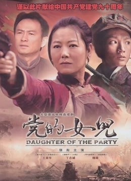党的女儿封面图