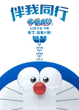 哆啦A梦：伴我同行国语版封面图