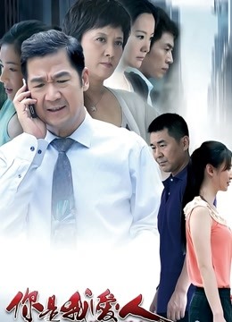 你是我爱人封面图