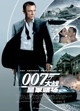 007：大战皇家赌场（普通话）封面图