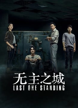 无主之城封面图