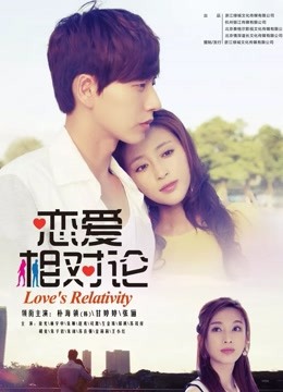恋爱相对论封面图