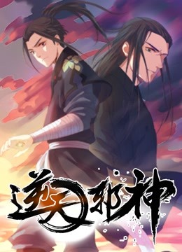 逆天邪神 动态漫画 第一季封面图