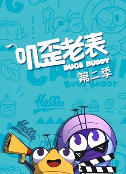叽歪老表 第二季封面图