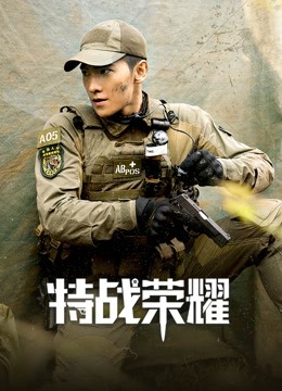 特战荣耀封面图