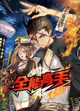 全能高手动态漫画封面图