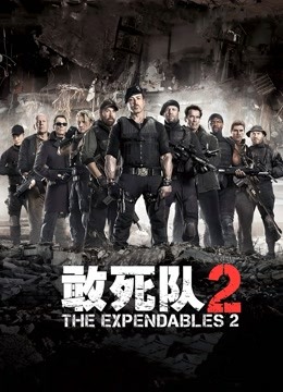 敢死队2（普通话）封面图