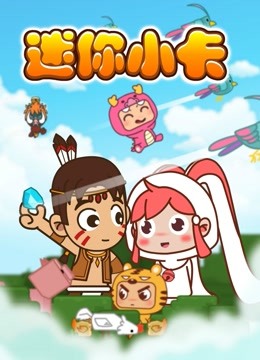 迷你小卡封面图