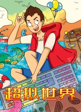 超拟世界封面图