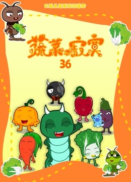 蔬菜不寂寞第36季封面图