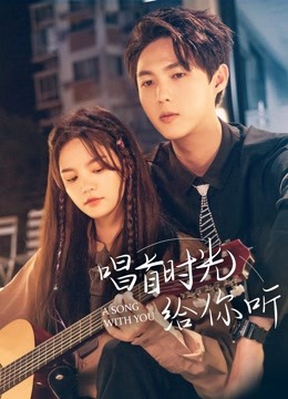 唱首时光给你听封面图