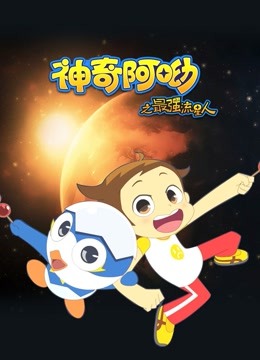 神奇阿呦之最强流星人封面图