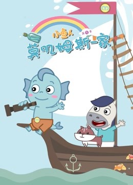 小鱼人莫叽姆斯一家第九季封面图