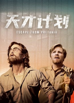 天才计划封面图