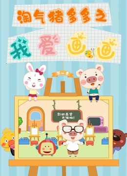 淘气猪多多之我爱画画第一季封面图