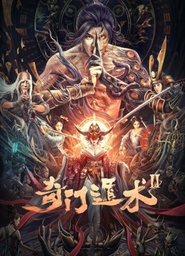 奇门遁术2封面图