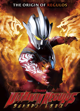 雷古洛思奥特曼封面图