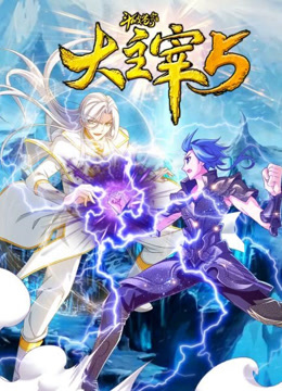 斗破苍穹之大主宰第五季动态漫画封面图