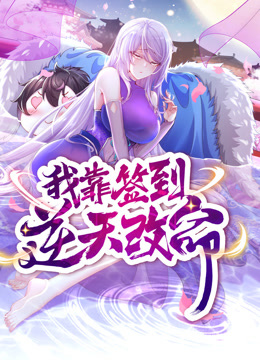 我靠签到逆天改命动态漫画封面图