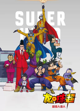 龙珠超：超级人造人封面图