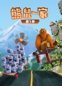 熊鼠一家 第一季封面图