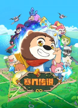 赛几传说封面图