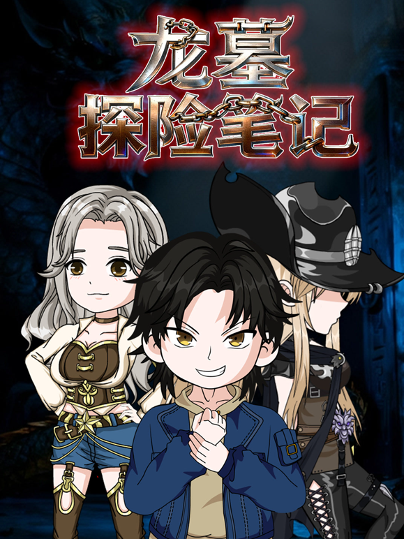 龙墓探险笔记封面图