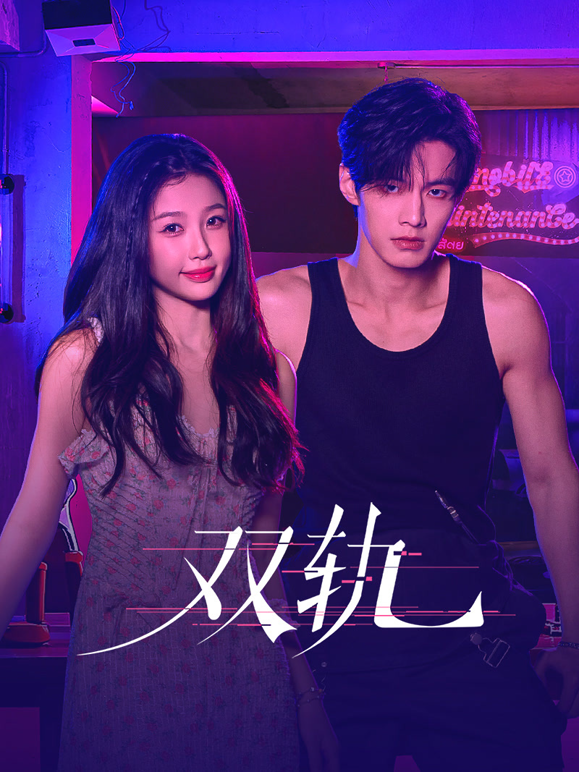双轨封面图