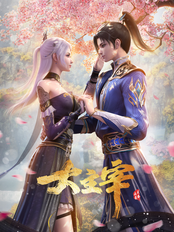 大主宰年番合集篇封面图