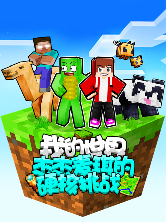 我的世界：杰杰麦琪的硬核挑战封面图