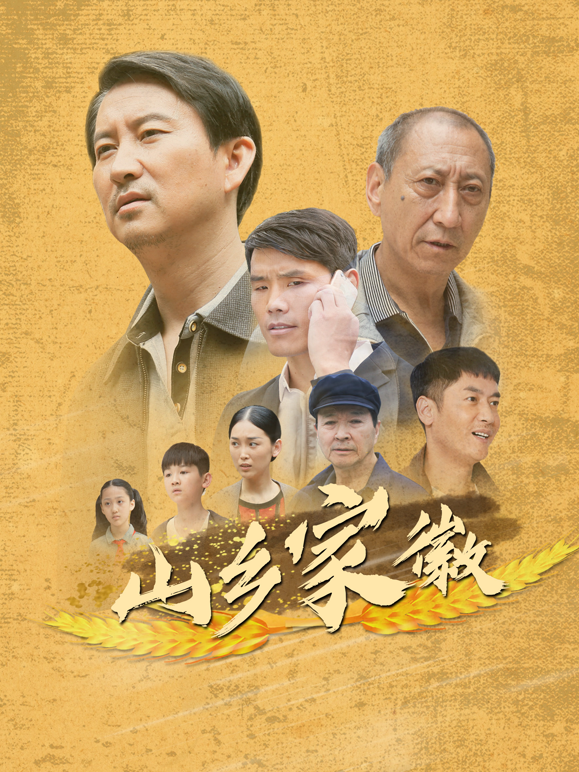 山乡家徽封面图