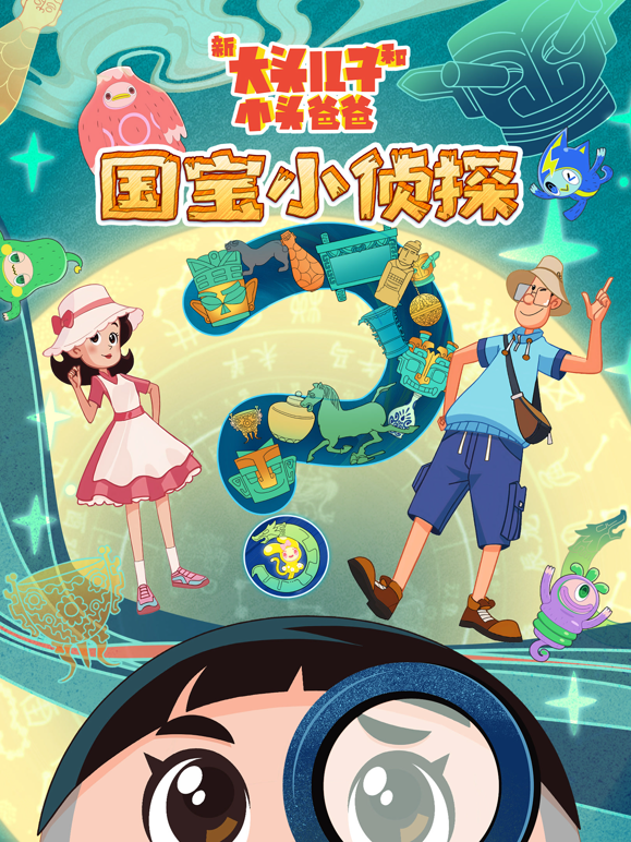 新大头儿子和小头爸爸——国宝小侦探封面图