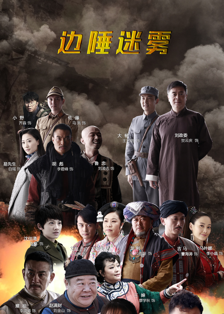 边陲迷雾封面图