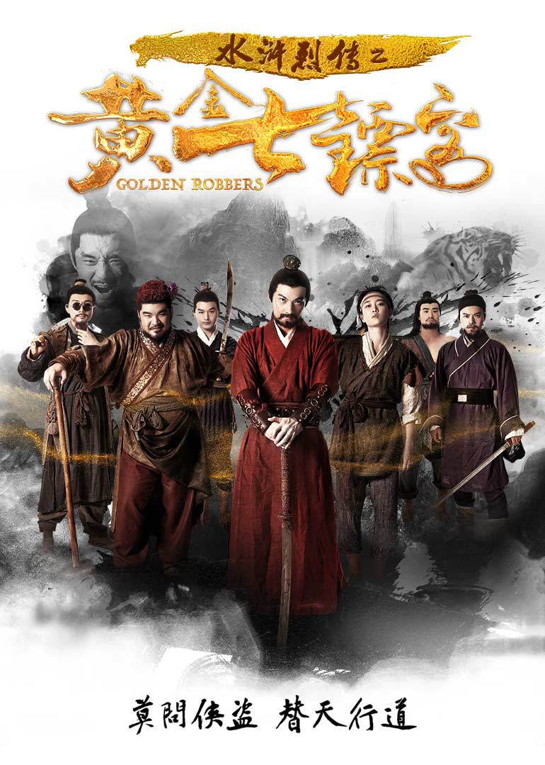 水浒烈传之黄金七镖客封面图