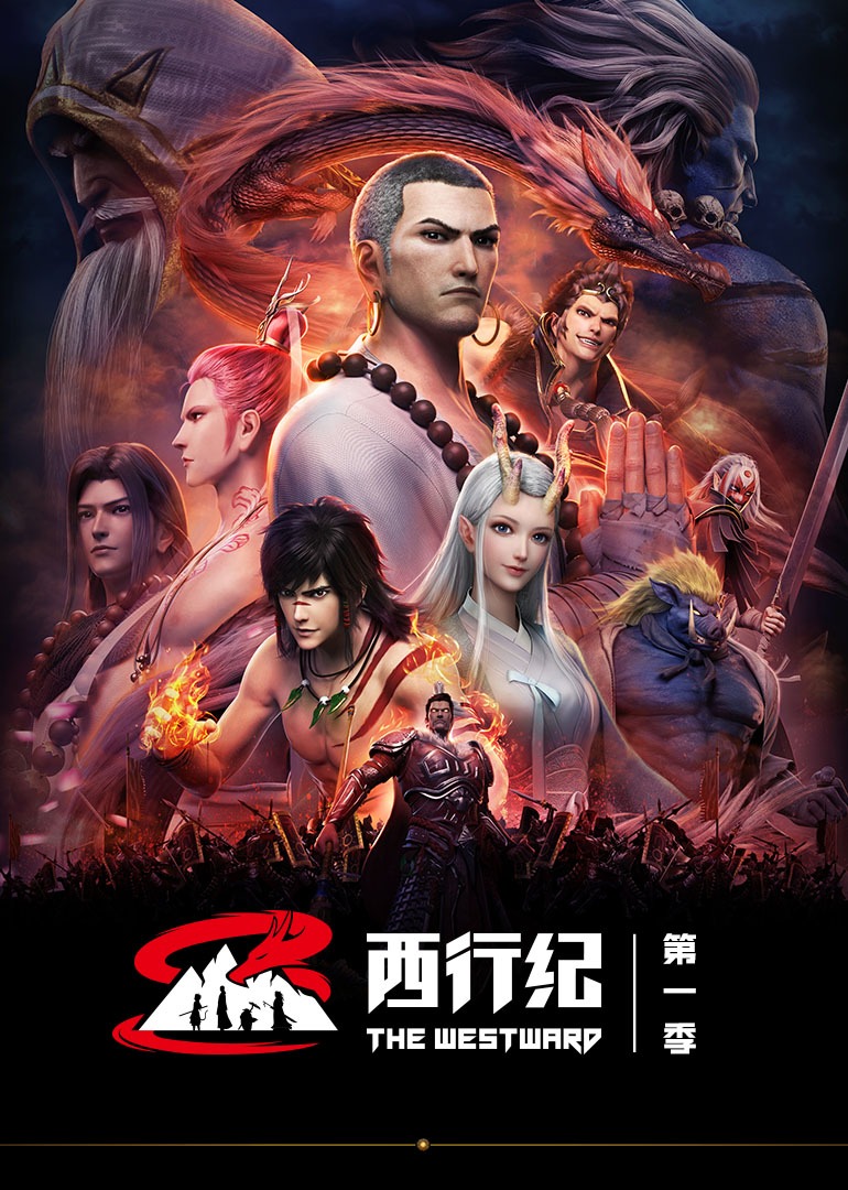 西行纪 第一季封面图