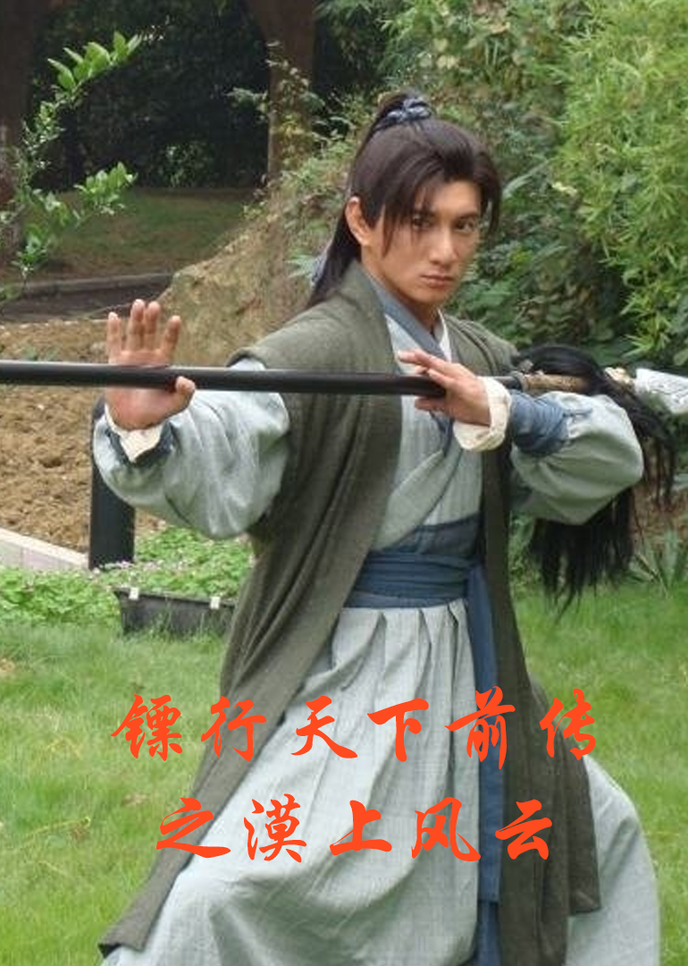 镖行天下前传之漠上风云封面图