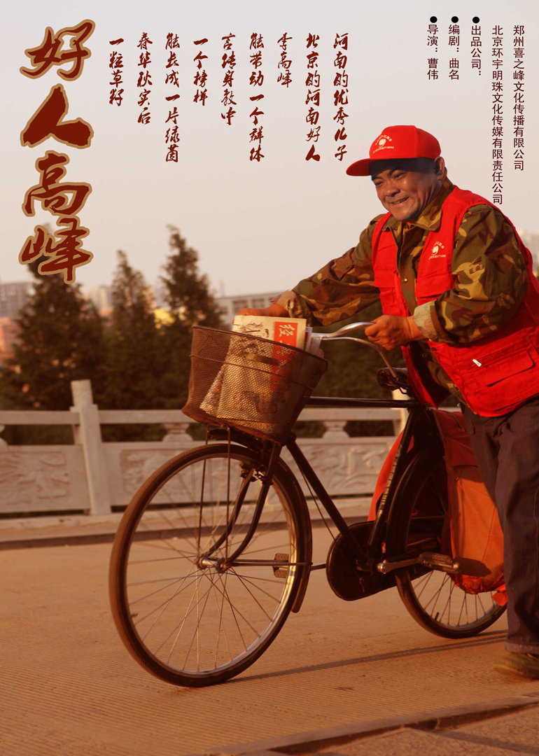 好人高峰封面图