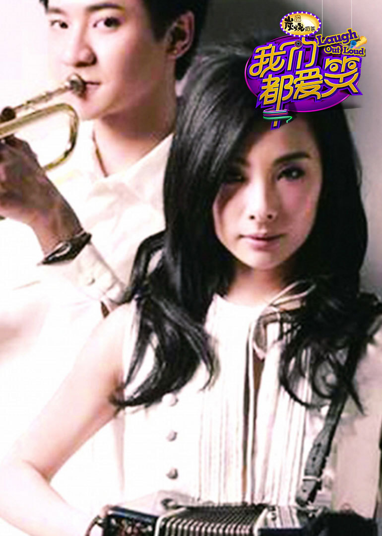 我们都爱笑 第三季封面图