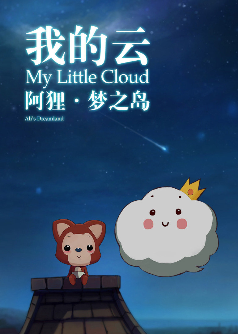阿狸梦之岛我的云封面图
