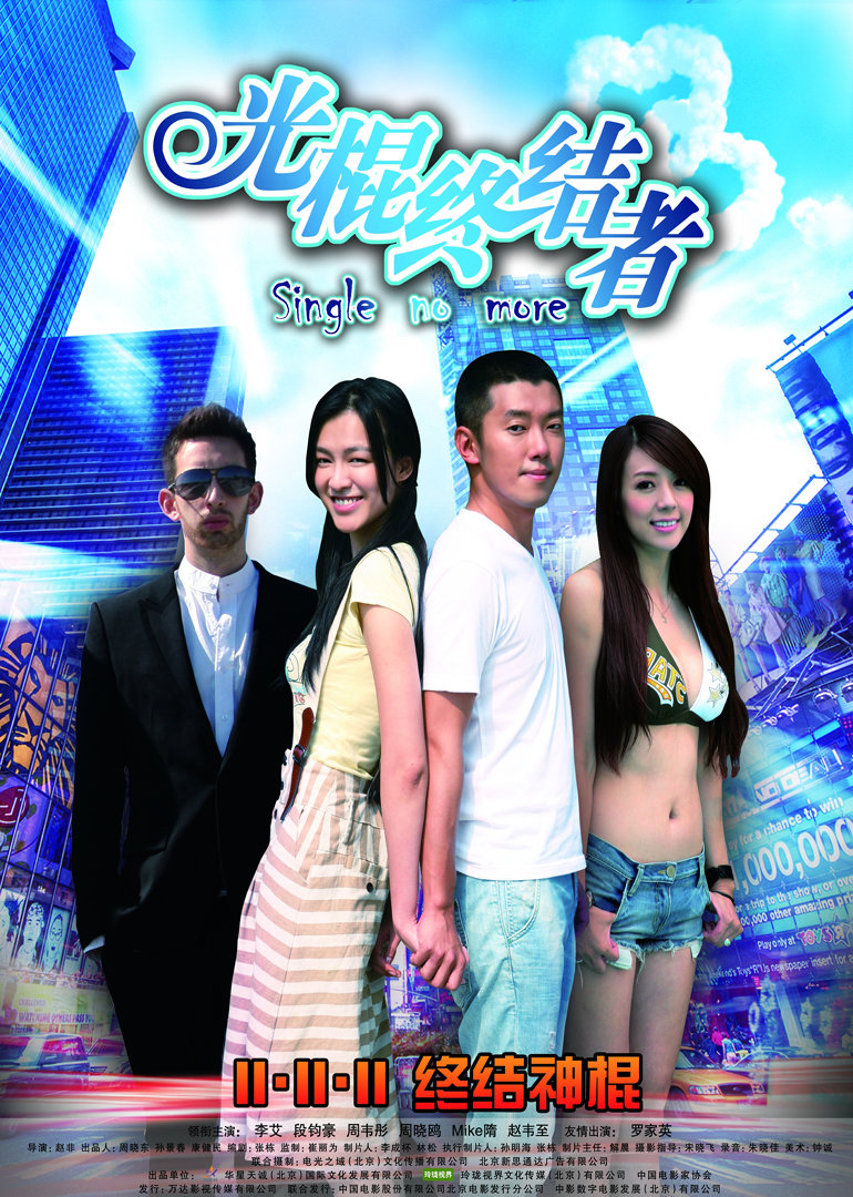 光棍终结者封面图