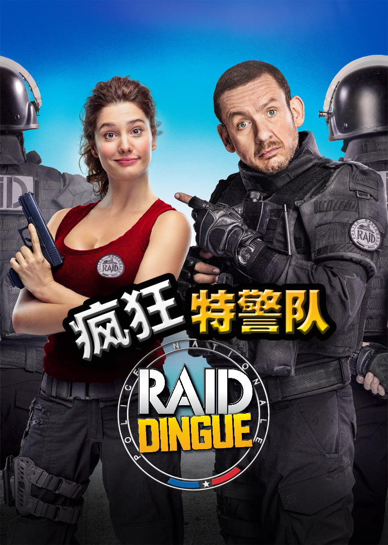 疯狂特警队封面图