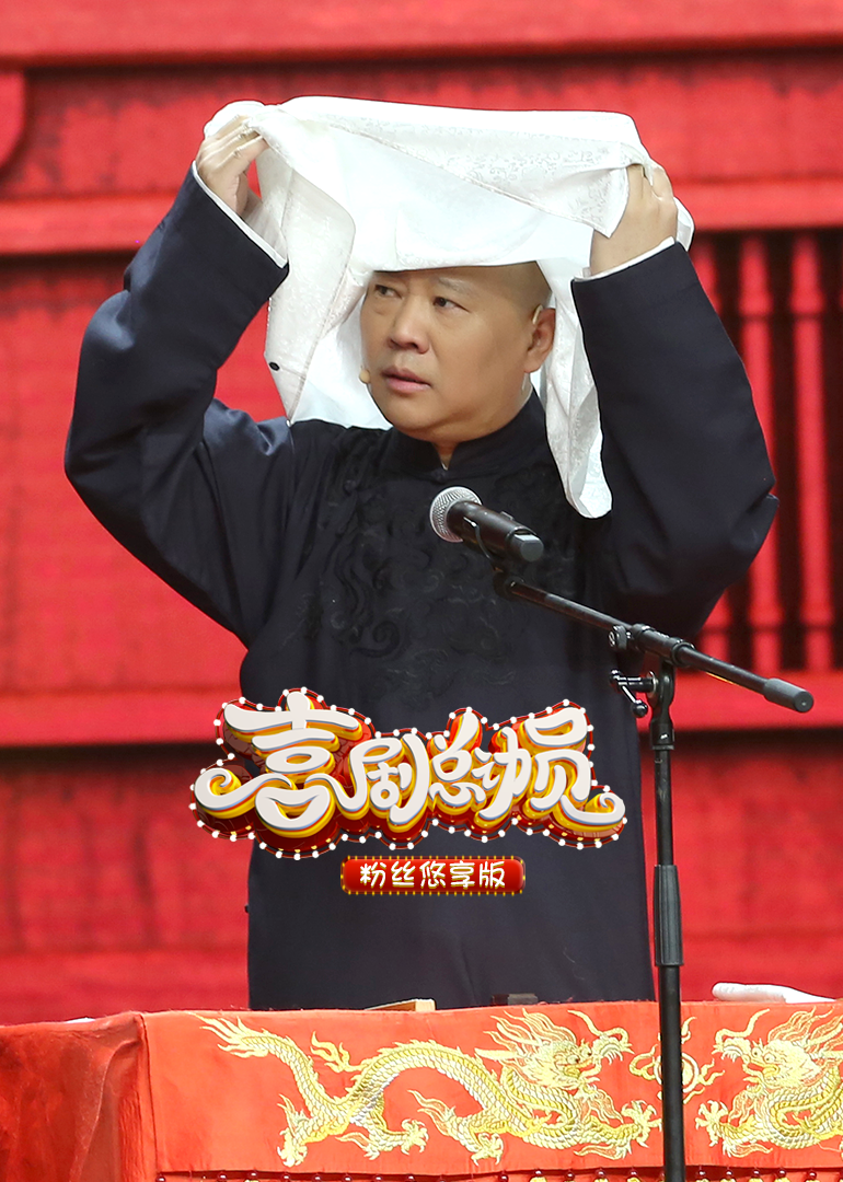 喜剧总动员 第二季 粉丝悠享版封面图