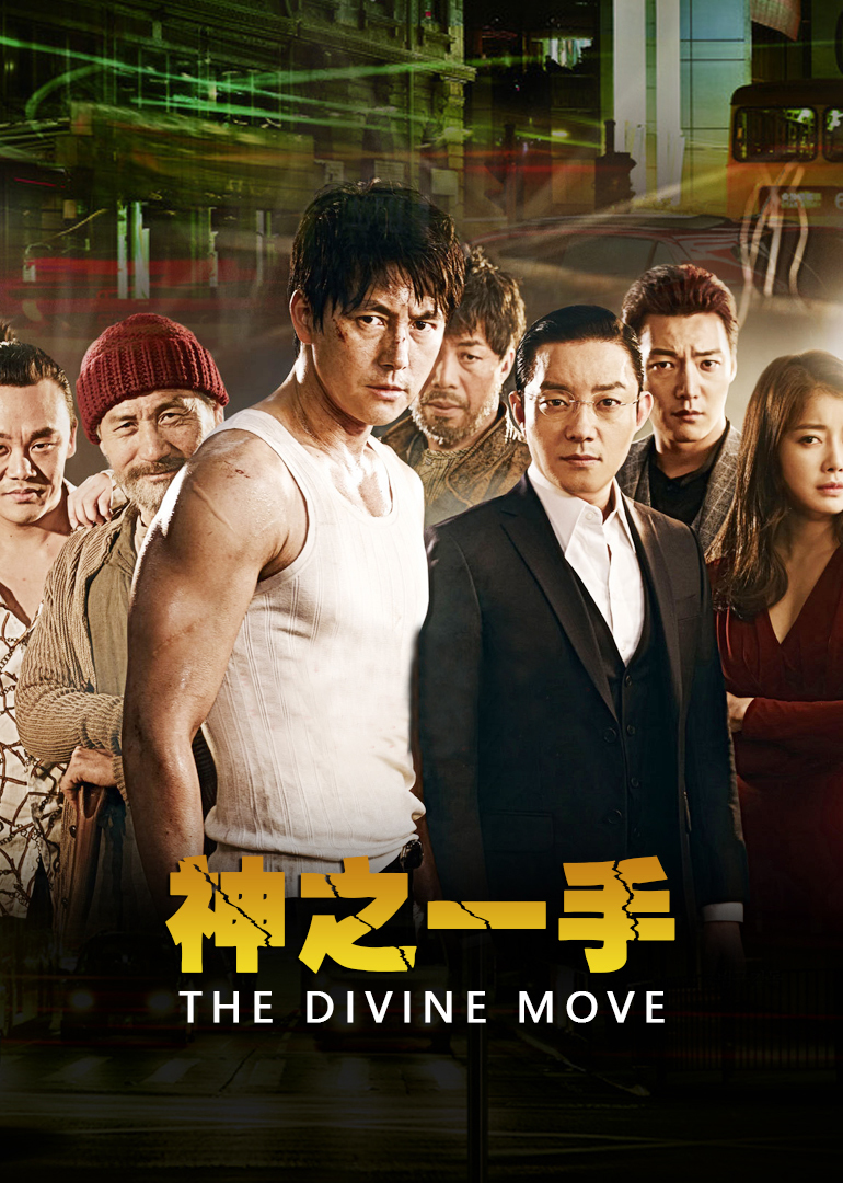 神之一手封面图