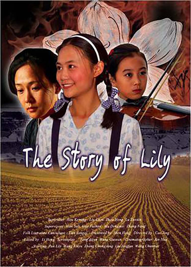 百合的故事封面图