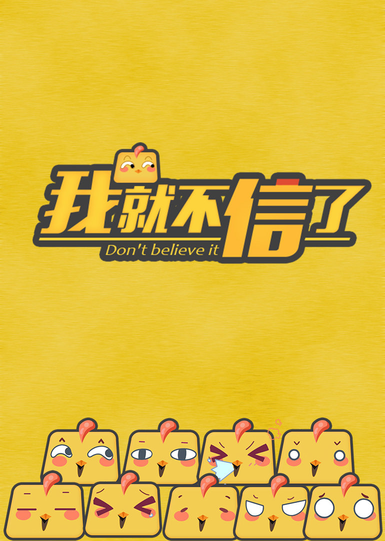 我就不信了封面图