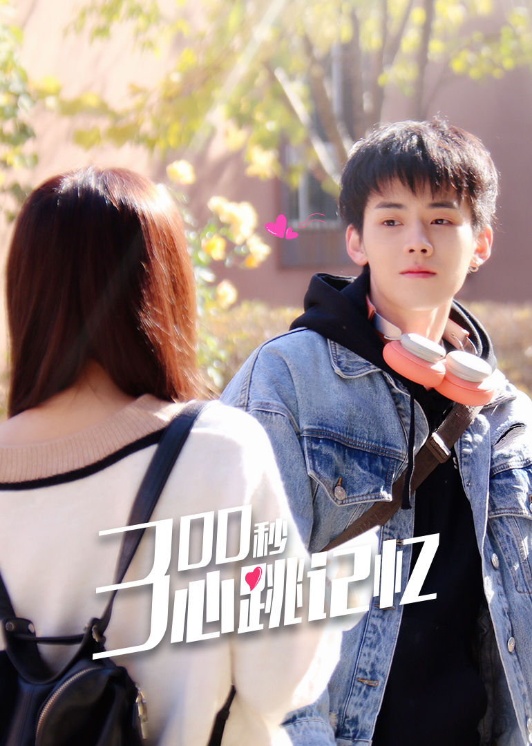 300秒心跳记忆封面图